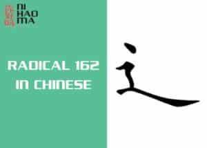 radical 162 in chinese