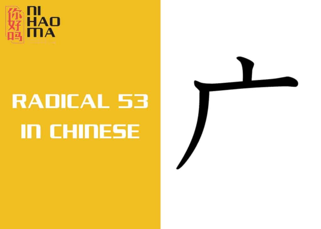 radical 53 in chinese