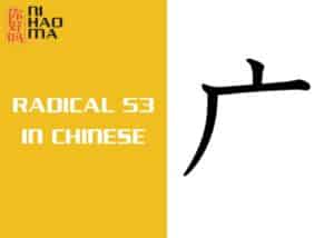 radical 53 in chinese