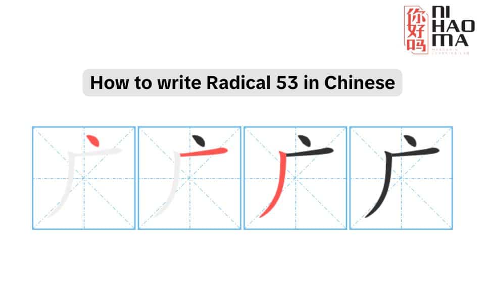 radical 53 in chinese