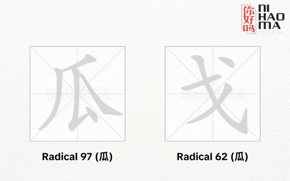 radical 62 and radical 97 in chinese