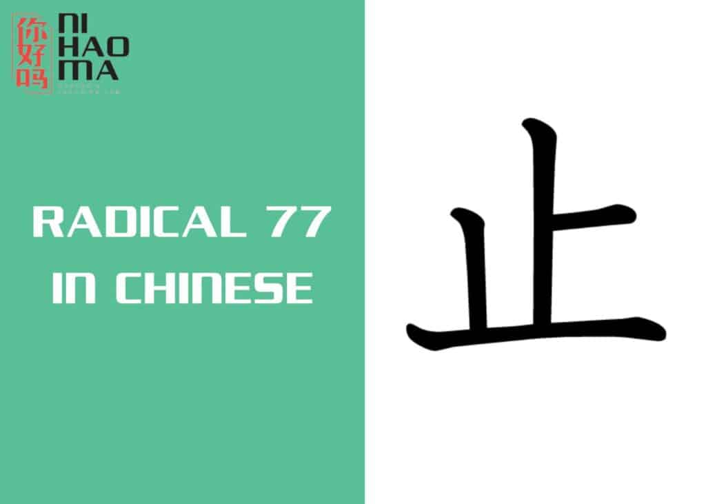 radical 77