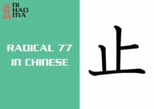radical 77