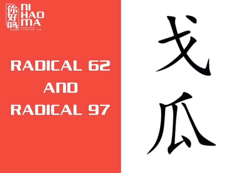 the radical 62 and radical 97