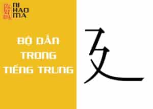bộ dẫn trong tiếng trung