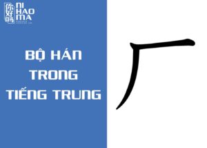 bộ hán trong tiếng trung