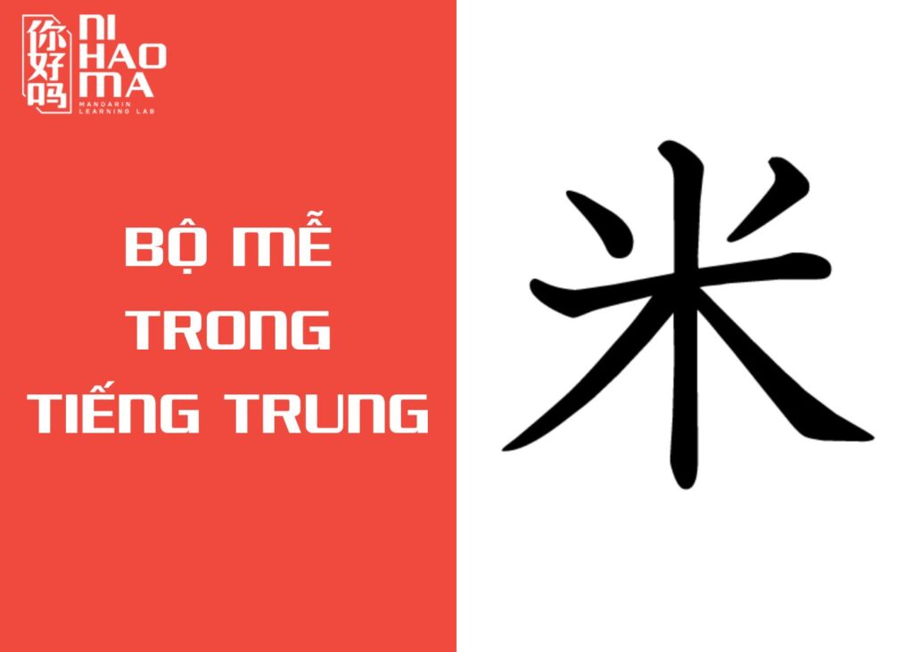 bộ mễ trong tiếng trung