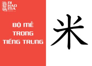 bộ mễ trong tiếng trung