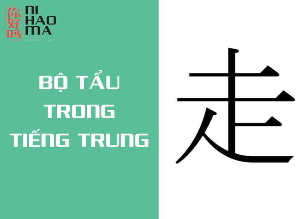 bộ tẩu trong tiếng trung