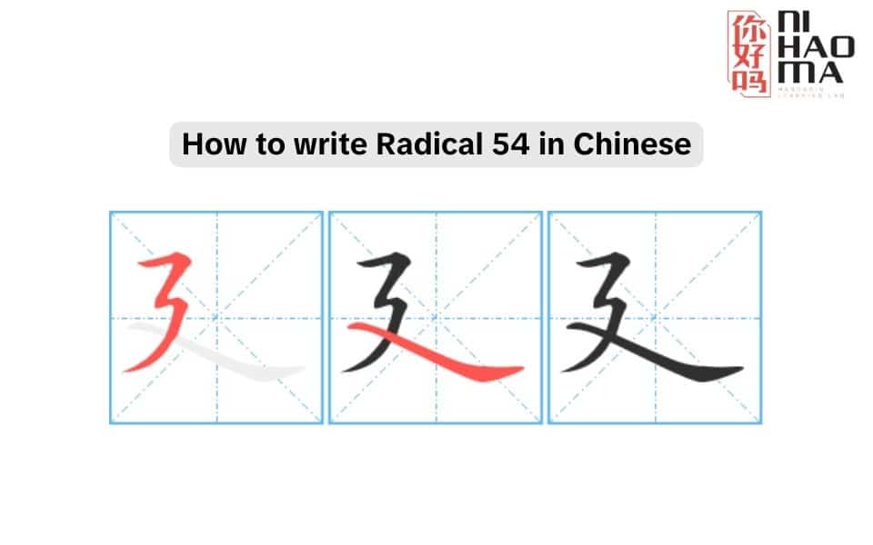 how to write radical 54