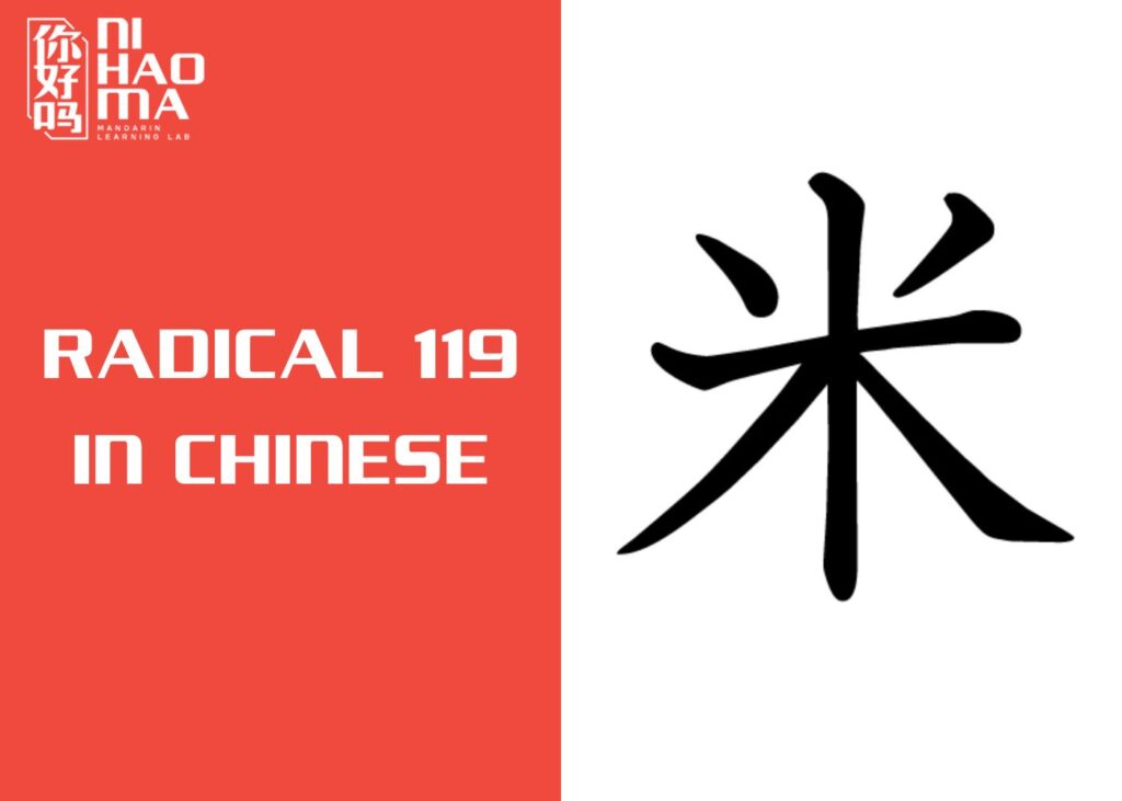 radical 119 in chinese