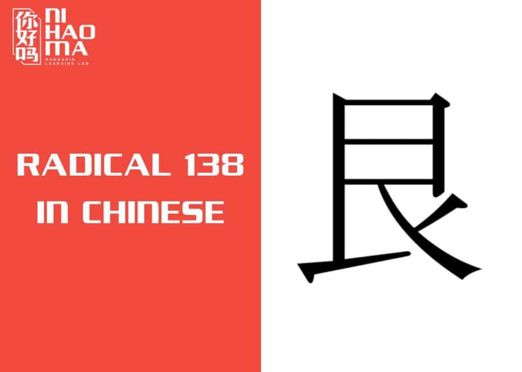 radical 138 in chinese