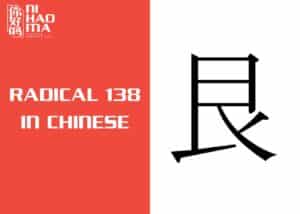radical 138 in chinese
