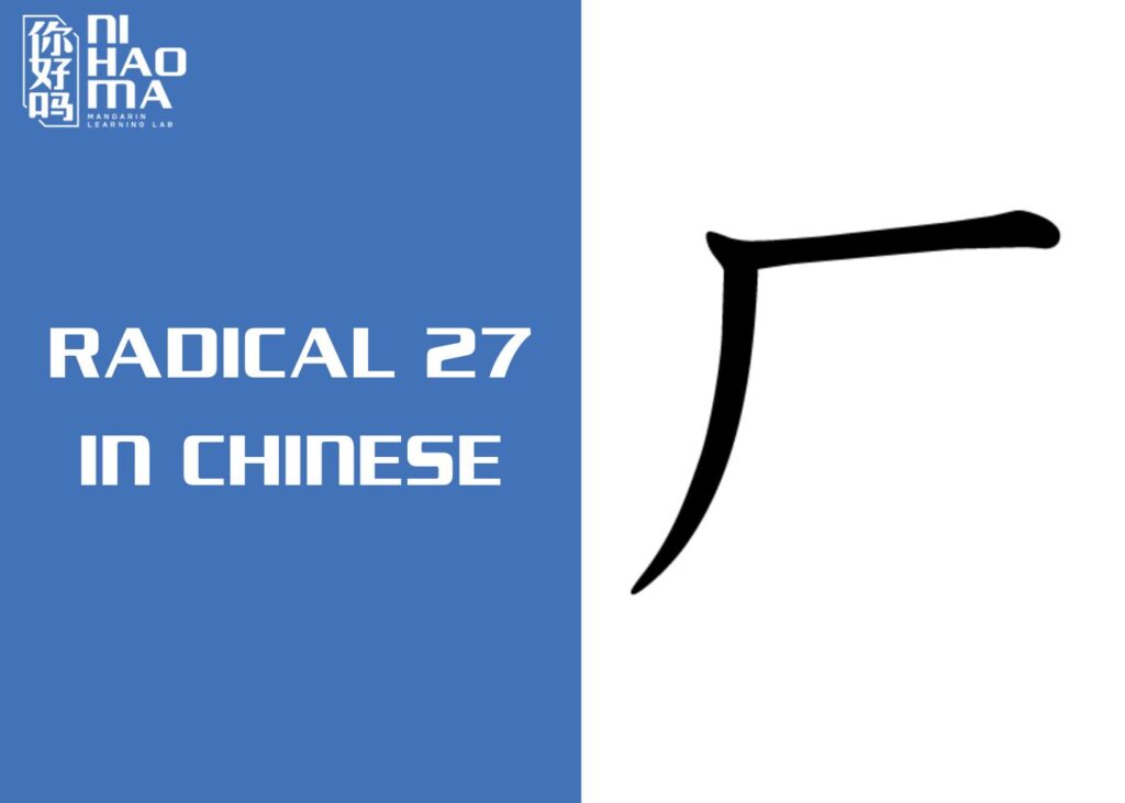radical 27 in chinese