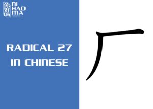 radical 27 in chinese