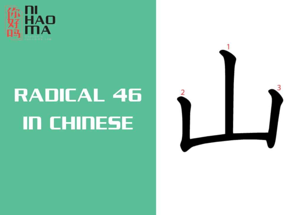 radical 46 in chinese