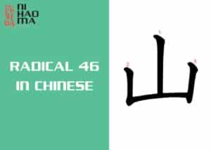 radical 46 in chinese