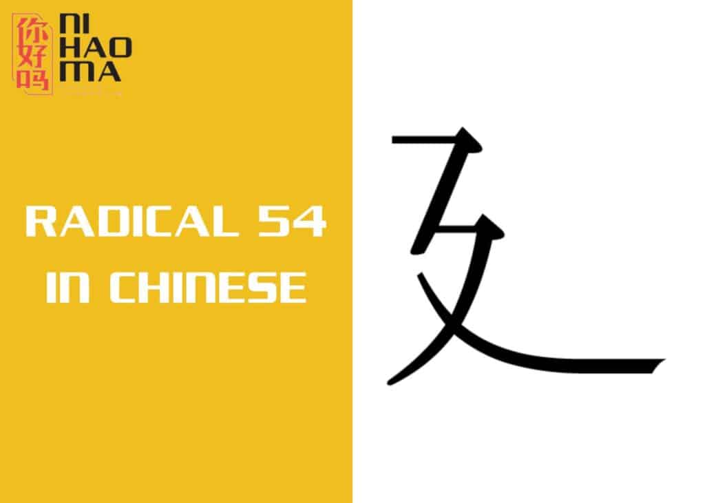 radical 54 in chinese