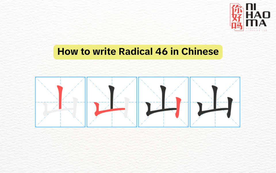 write radical 46 in chinese