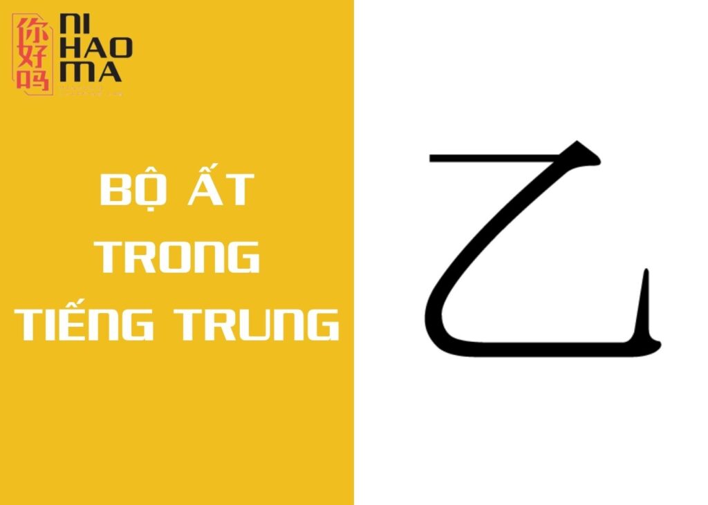 bộ ất trong tiếng trung
