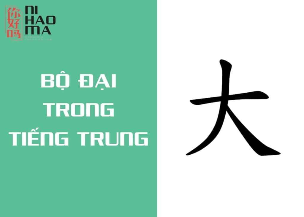 bộ đại trong tiếng trung