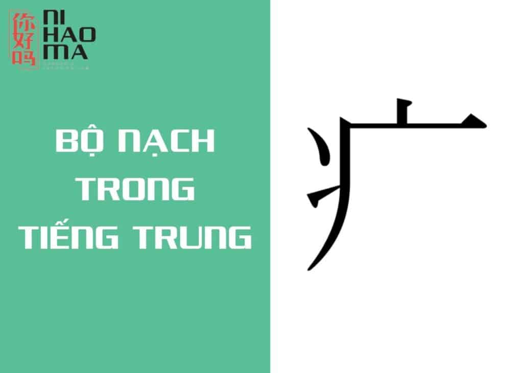 bộ nạch trong tiếng trung