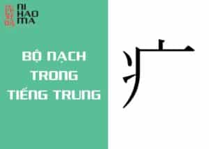 bộ nạch trong tiếng trung