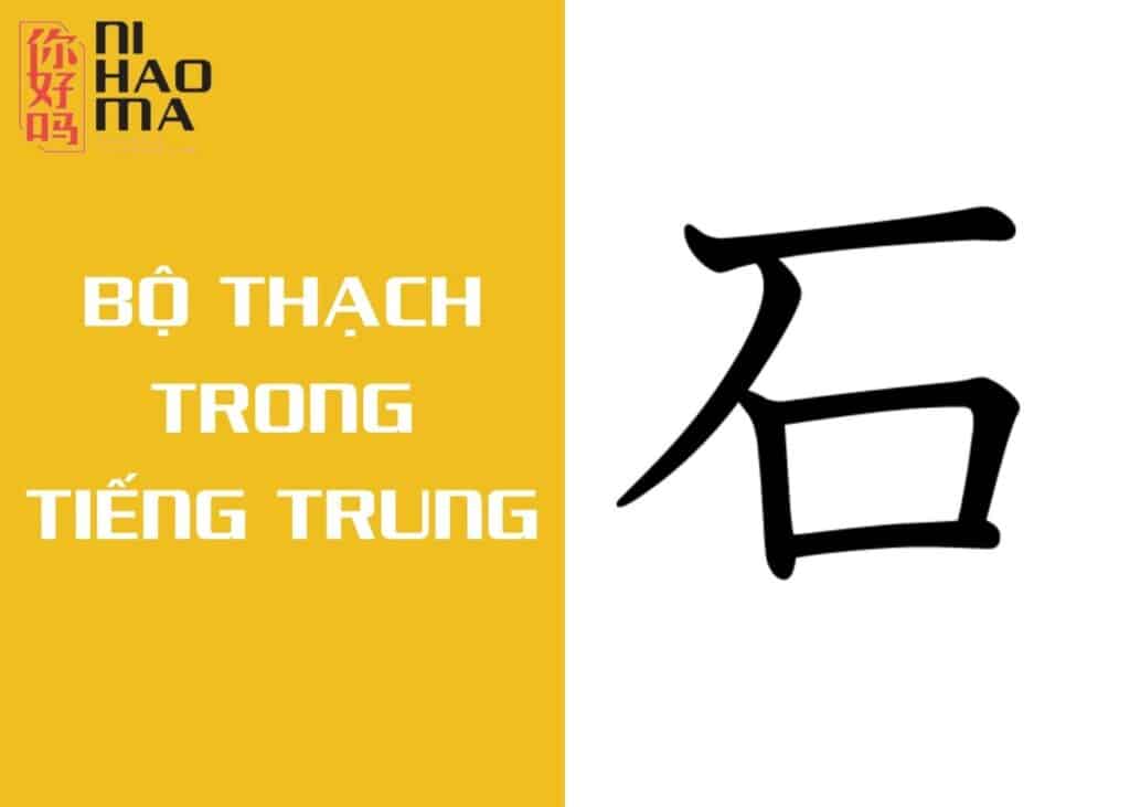 bộ thạch trong tiếng trung là gì