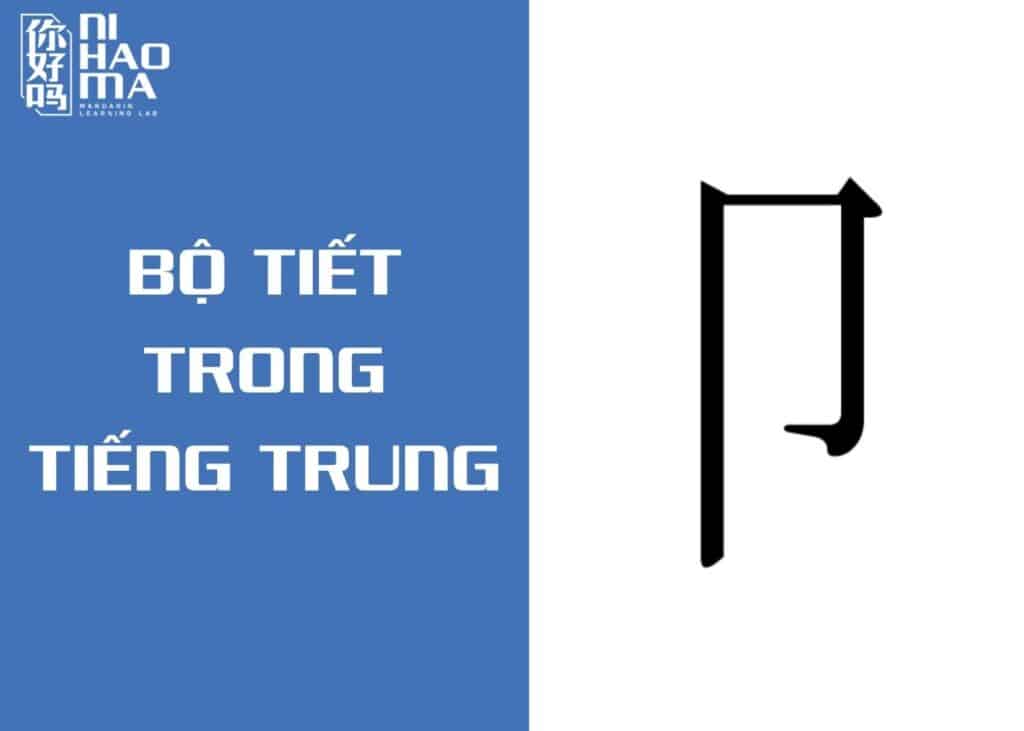 bộ tiết trong tiếng trung