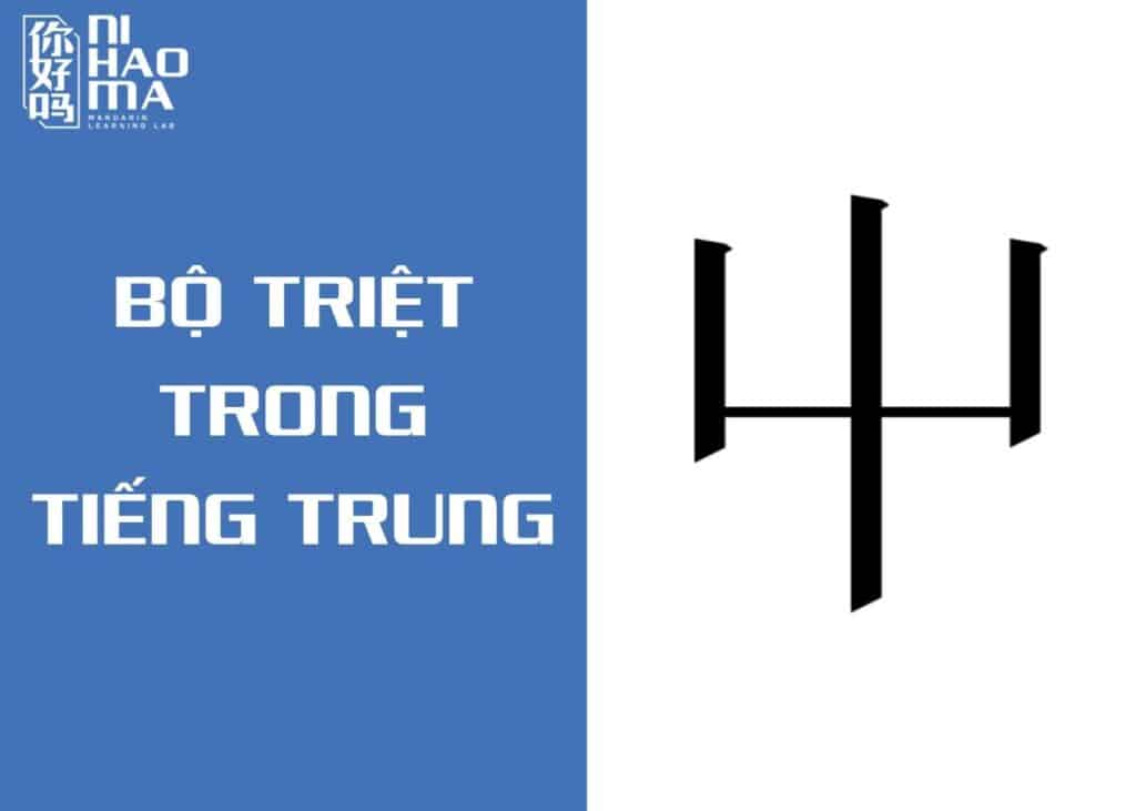 bộ triệt trong tiếng trung