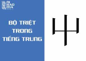 bộ triệt trong tiếng trung