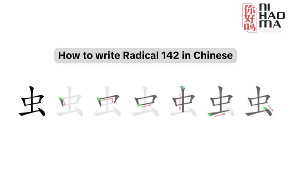 how to write radical 142 in chinese