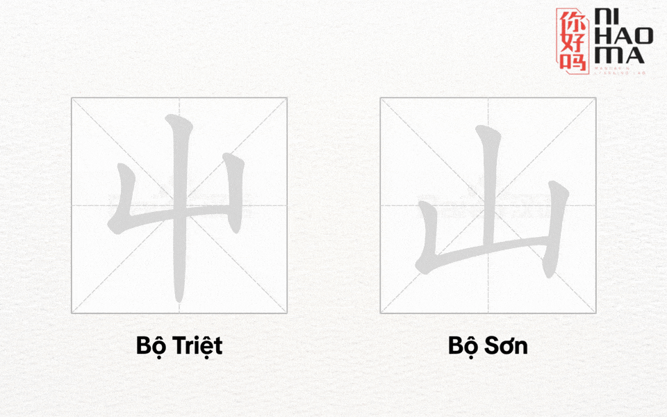 phân biệt bộ sơn và bộ triệt tiếng trung