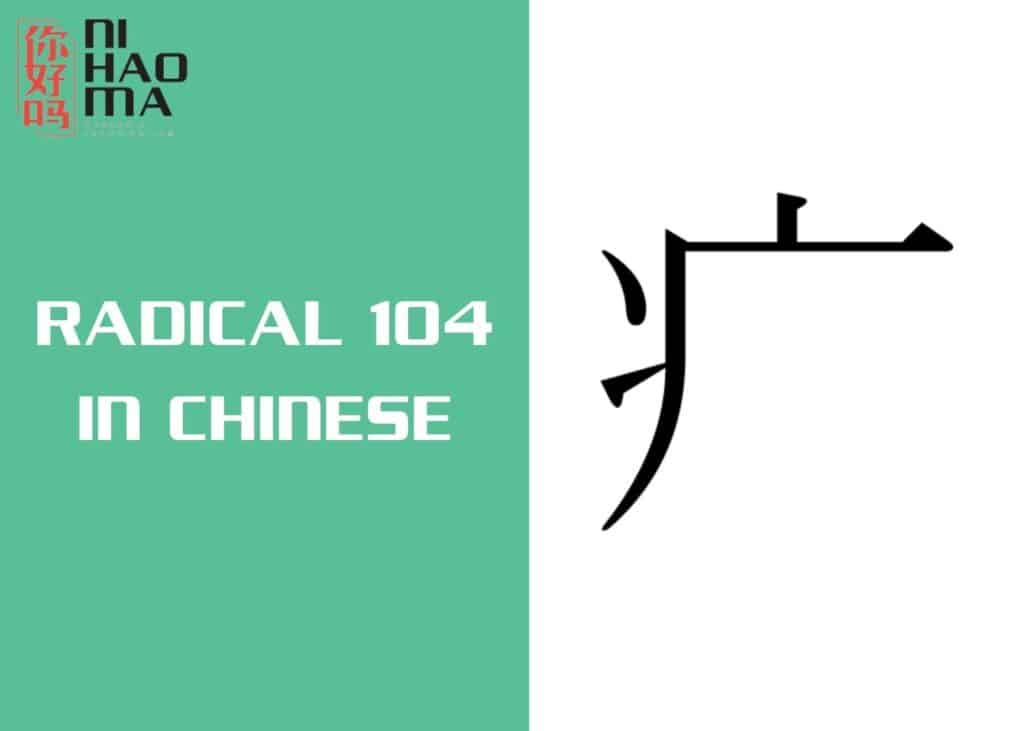 radical 104 in chinese