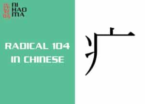 radical 104 in chinese