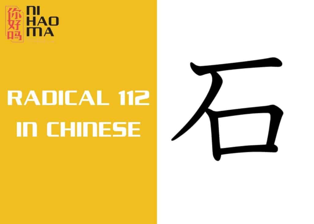 radical 112 in chinese