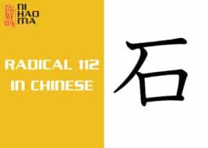 radical 112 in chinese