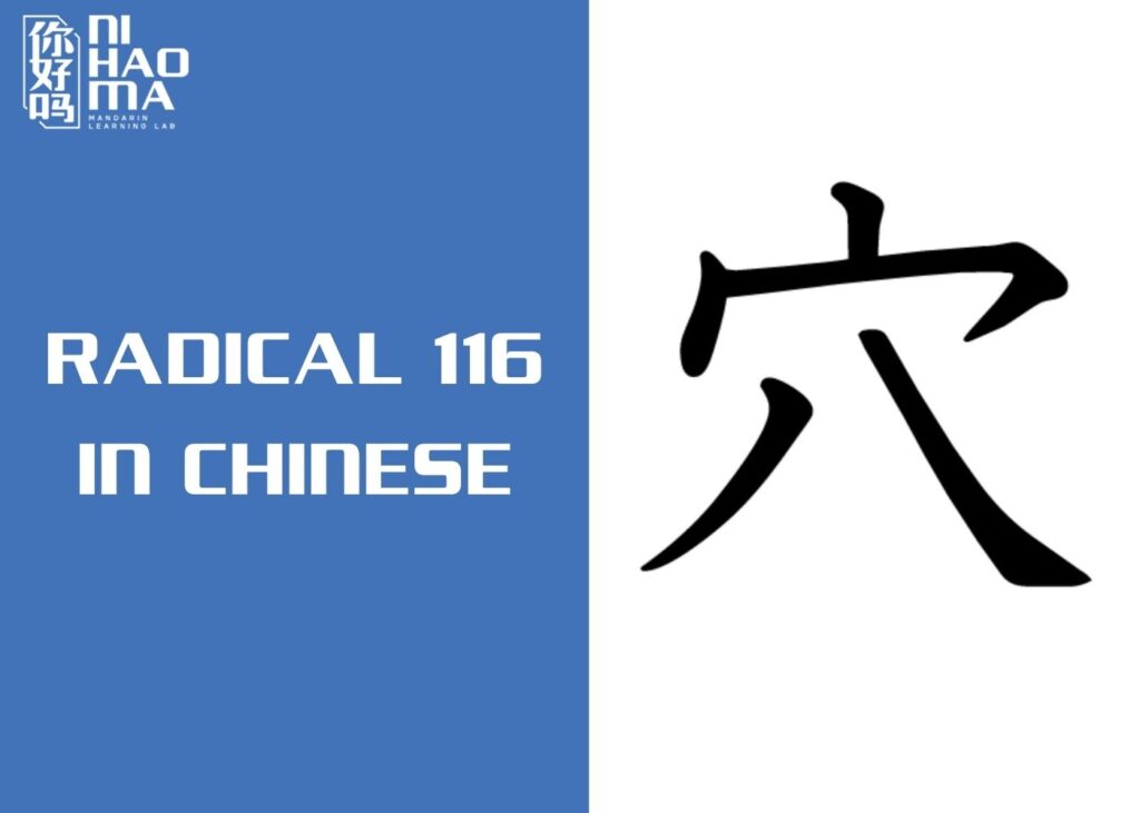 radical 116 in chinese
