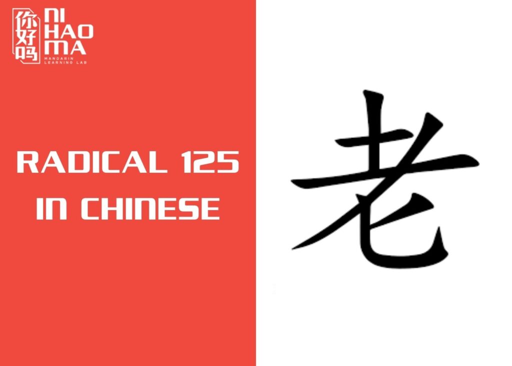 radical 125 in chinese