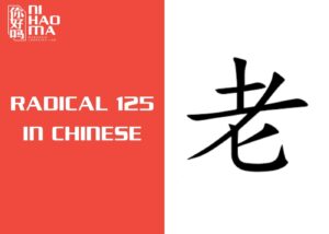radical 125 in chinese