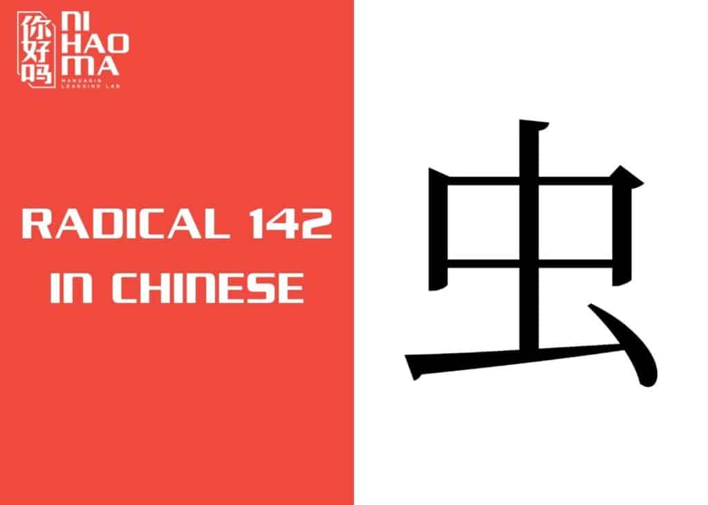 radical 142 in chinese