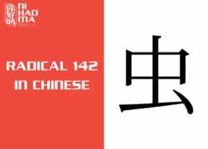radical 142 in chinese