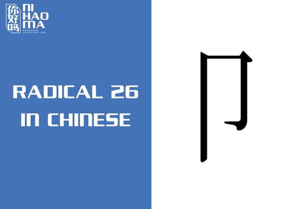 radical 26 in chinese