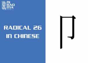 radical 26 in chinese