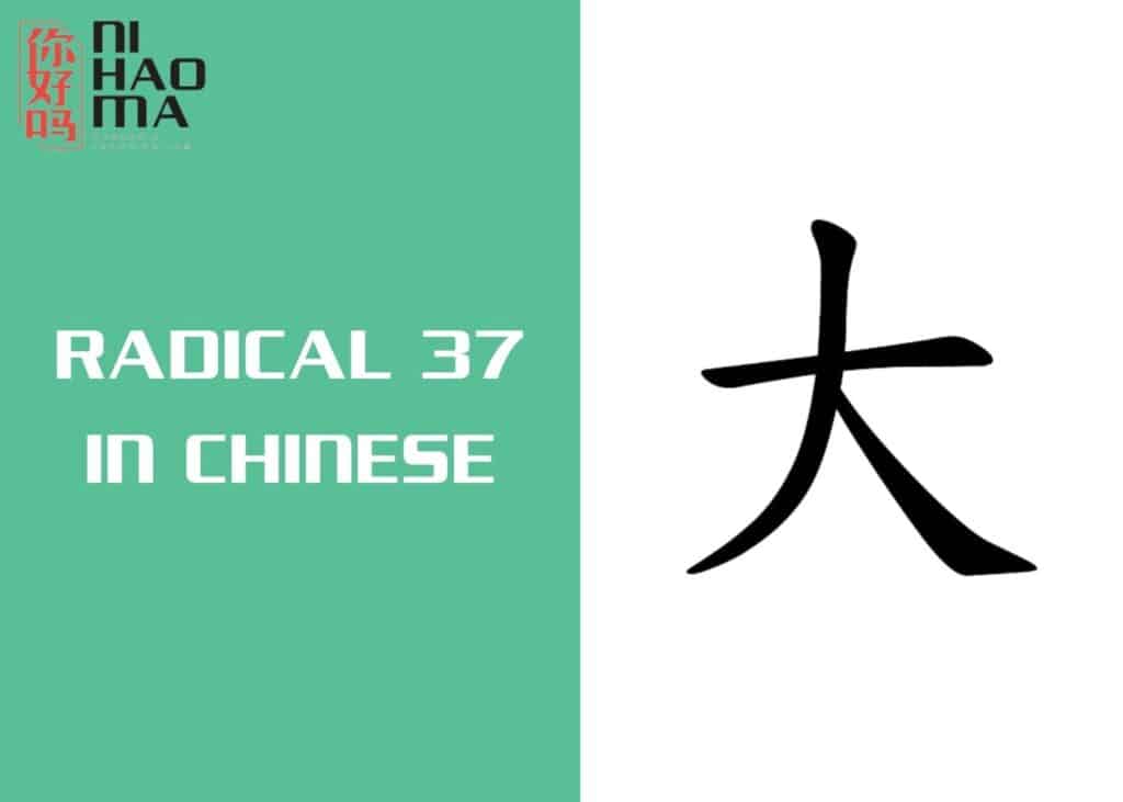 radical 37 in chinese