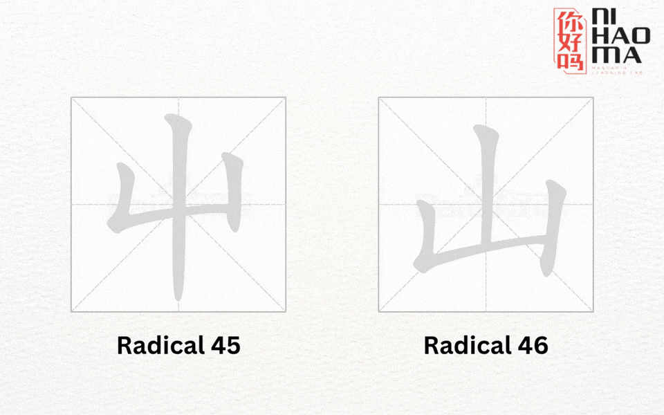 radical 45 and radical 46