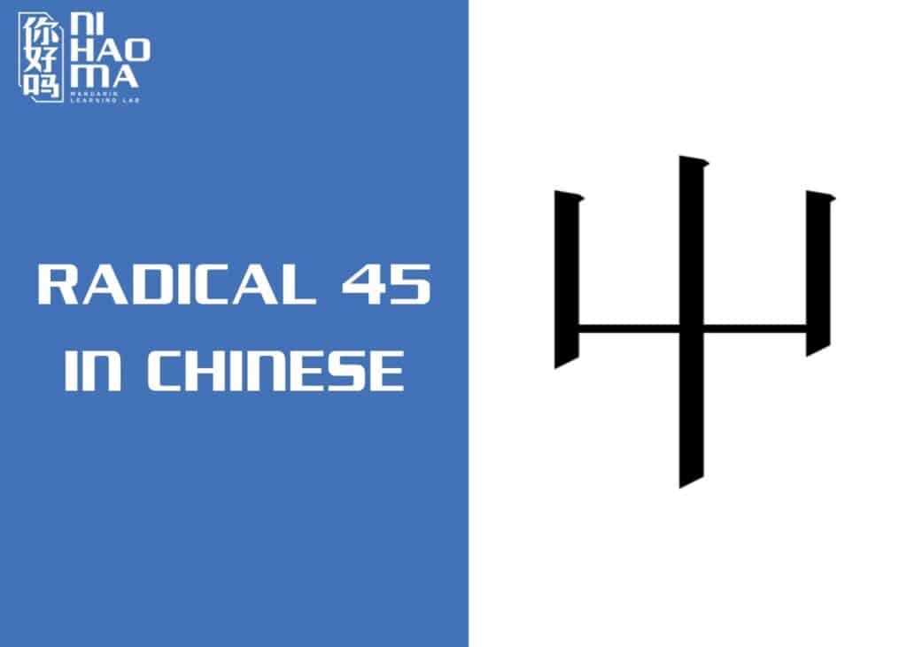 radical 45 in chinese