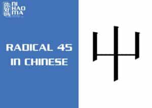 radical 45 in chinese
