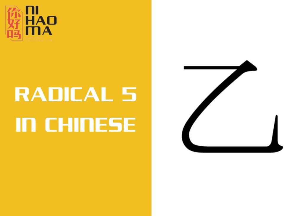 radical 5 in chinese