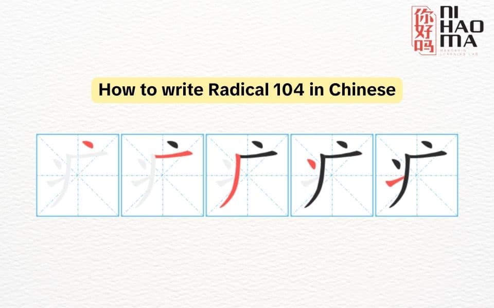 write Radical 104 in Chinese